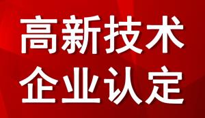 廣東高企申報 | 2022廣東市高企申報條件、獎補(bǔ)標(biāo)準(zhǔn)