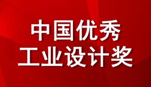 @重慶市重點(diǎn)企業(yè)，工信部將評(píng)選2022年中國(guó)優(yōu)秀工業(yè)設(shè)計(jì)獎(jiǎng)，現(xiàn)在即可進(jìn)行申報(bào)！