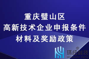 2022年重慶璧山區(qū)高新技術(shù)企業(yè)申報(bào)條件、材料及獎(jiǎng)勵(lì)政策