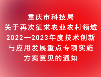 市科技局 | 關(guān)于再次征求農(nóng)業(yè)農(nóng)村領(lǐng)域2022—2023年度技術(shù)創(chuàng)新與應(yīng)用發(fā)展重點(diǎn)專(zhuān)項(xiàng)實(shí)施方案意見(jiàn)的通知