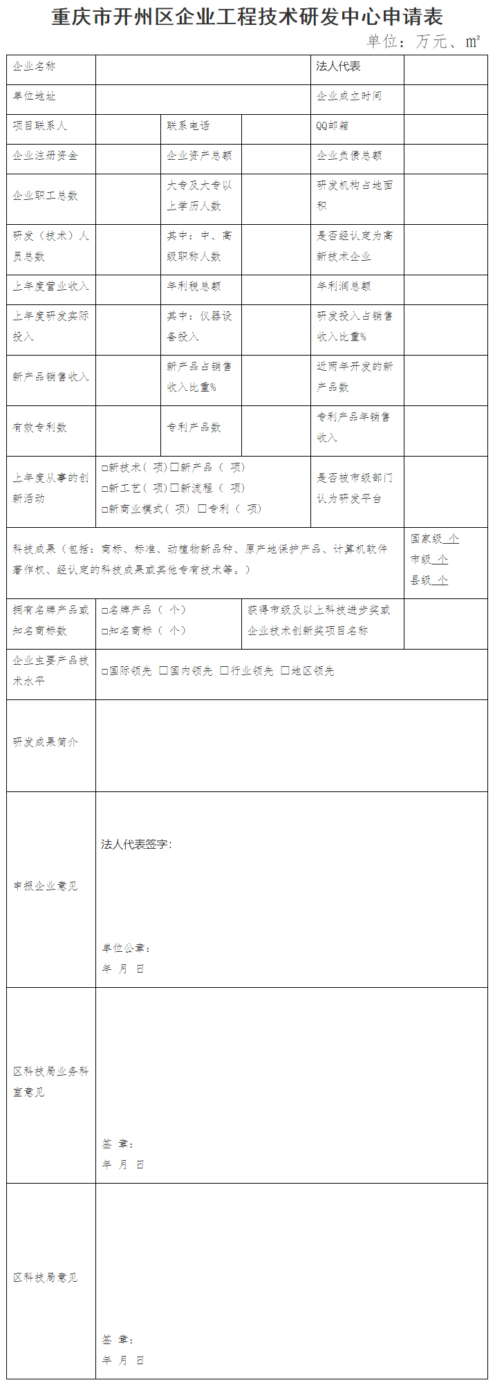 重慶市開(kāi)州區(qū)科學(xué)技術(shù)局關(guān)于申報(bào)2022年度第二批企業(yè)工程技術(shù)研發(fā)中心的通知-重慶市開(kāi)州區(qū)人民政府.jpg