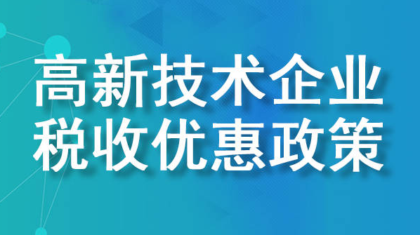 重慶高新企業(yè)申報(bào)