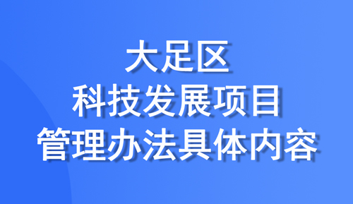 大足區(qū)發(fā)布科技發(fā)展項(xiàng)目管理辦法，項(xiàng)目共設(shè)置四個(gè)類別