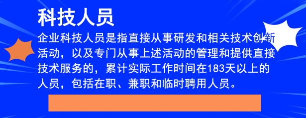 重慶高新技術(shù)企業(yè)申報(bào)中科技人員比例怎么算？