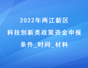 2022年兩江新區(qū)科技創(chuàng)新類政策資金申報條件_時間_材料