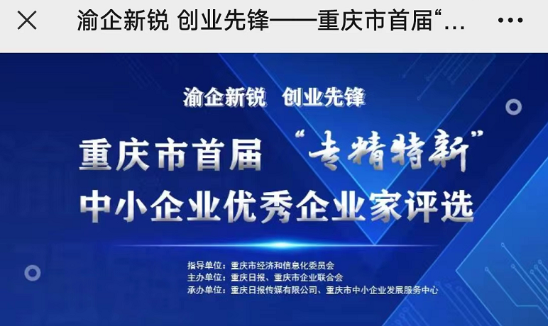 首屆“專精特新”優(yōu)秀企業(yè)家評選投票啟動 239名企業(yè)家入選 市民可掃碼投票