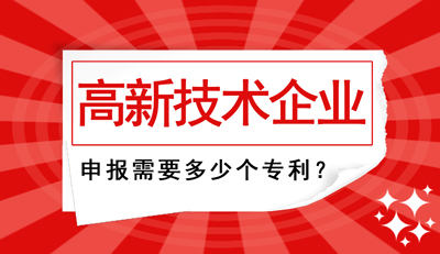 高新技術企業(yè)申報需要多少個專利？