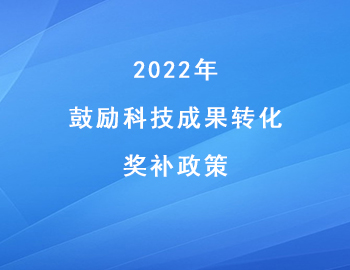 兩江新區(qū)促進(jìn)科技創(chuàng)新高質(zhì)量發(fā)展_鼓勵(lì)科技成果轉(zhuǎn)化_獎(jiǎng)補(bǔ)政策