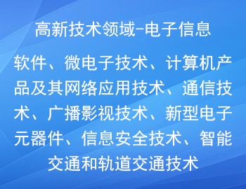 國(guó)家重點(diǎn)支持的高新（電子信息）技術(shù)領(lǐng)域有哪些？