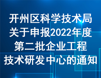 開(kāi)州區(qū) | 關(guān)于申報(bào)2022年度第二批企業(yè)工程技術(shù)研發(fā)中心的通知