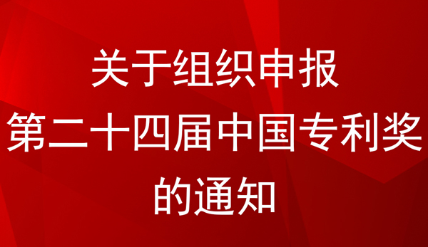 中國專利金獎、銀獎、優(yōu)秀獎參評條件及方式——國家知識產(chǎn)權(quán)局