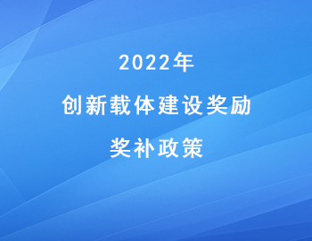 2022年兩江新區(qū)“創(chuàng)新載體建設(shè)獎勵”獎補(bǔ)金額