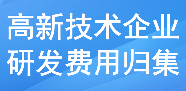 高新技術(shù)企業(yè)研發(fā)費(fèi)用歸集