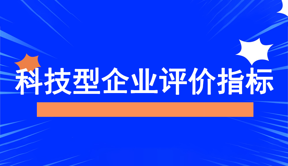 科技型中小企業(yè)相關(guān)評(píng)價(jià)指標(biāo)說明_知識(shí)產(chǎn)權(quán)_納稅總額_資產(chǎn)總額