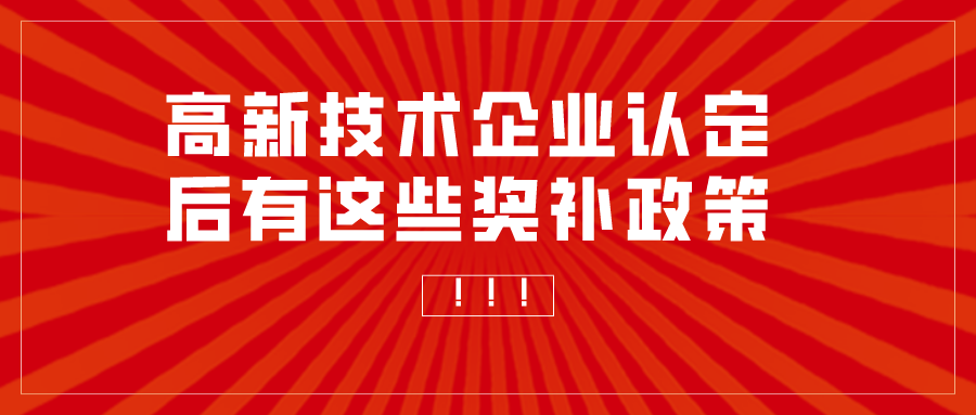 重慶申報(bào)高新技術(shù)企業(yè)補(bǔ)助多少？高企認(rèn)定獎(jiǎng)勵(lì)匯總