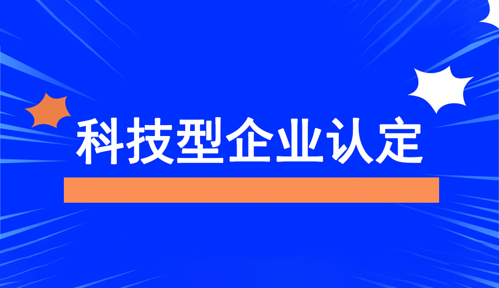 科技型企業(yè)認定