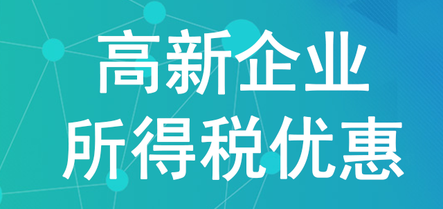 重慶申報高新企業(yè)所得稅的條件是什么？