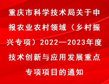 市科技局 | 農(nóng)業(yè)農(nóng)村領(lǐng)域（鄉(xiāng)村振興專項(xiàng)）2022—2023年度技術(shù)創(chuàng)新與應(yīng)用發(fā)展重點(diǎn)專項(xiàng)項(xiàng)目申報(bào)通知