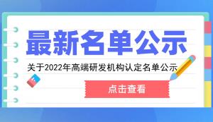 市科技局 | 關(guān)于2022年高端研發(fā)機(jī)構(gòu)認(rèn)定名單公示