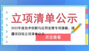 市科技局 | 2022年度技術創(chuàng)新與應用發(fā)展專項援藏、援疆項目擬立項清單公示