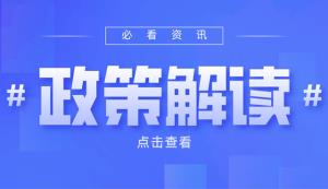 政策解讀 | 2022年創(chuàng)新型中小企業(yè)申報條件、方式、時間及要求說明