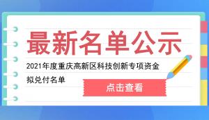 高新區(qū) | 2021年度重慶高新區(qū)科技創(chuàng)新專項(xiàng)資金擬兌付名單公示