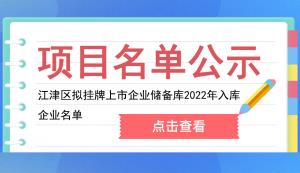 江津區(qū) | 擬掛牌上市企業(yè)儲備庫2022年入庫企業(yè)名單