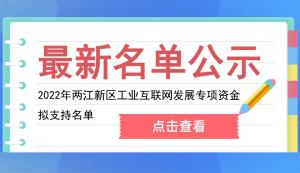 關(guān)于2022年兩江新區(qū)工業(yè)互聯(lián)網(wǎng)發(fā)展專項(xiàng)資金擬支持名單的公示