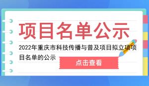 市科技局 | 關(guān)于2022年重慶市科技傳播與普及項(xiàng)目擬立項(xiàng)項(xiàng)目名單的公示