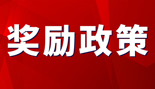 上市補(bǔ)貼最高給予500萬元獎(jiǎng)勵(lì)！關(guān)于渝中區(qū)鼓勵(lì)企業(yè)上市扶持政策實(shí)施辦法