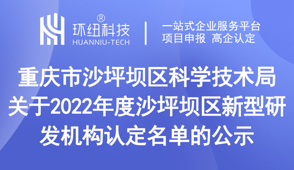 重慶市沙坪壩區(qū)科學(xué)技術(shù)局關(guān)于2022年度沙坪壩區(qū)新型研發(fā)機構(gòu)認定名單的公示