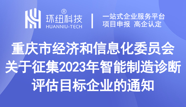 2023年智能制造診斷評(píng)估目標(biāo)企業(yè)征集