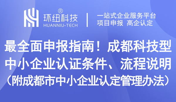 成都市中小企業(yè)認(rèn)定