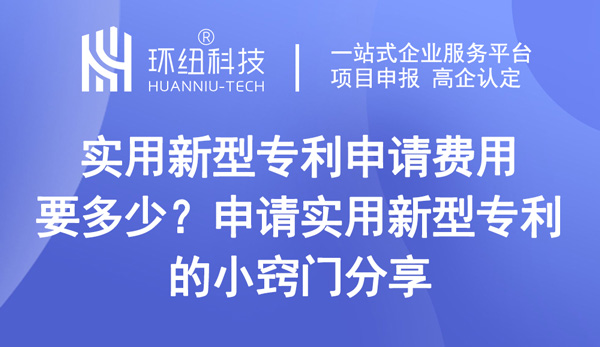 實(shí)用新型專利申請(qǐng)費(fèi)用要多少