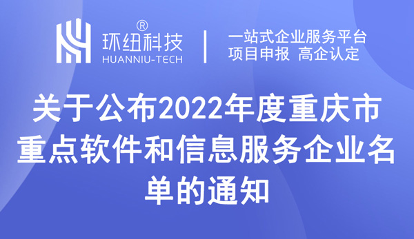 2022年度重慶市重點軟件和信息服務企業(yè)名單