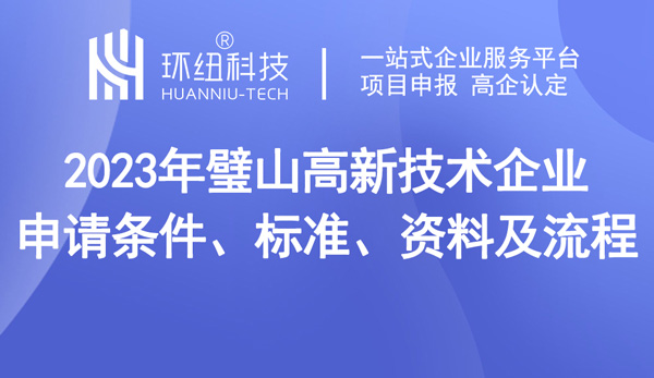 璧山區(qū)高新技術(shù)企業(yè)認(rèn)定申報(bào)指南