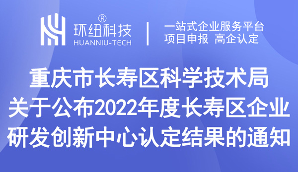 公布2022年度長壽區(qū)企業(yè)研發(fā)創(chuàng)新中心認定結果