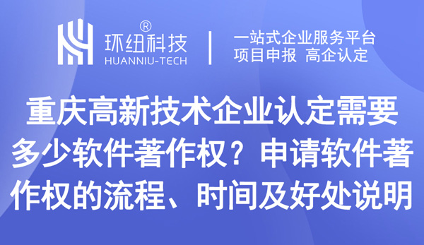 高新技術企業(yè)認定需要多少軟件著作權