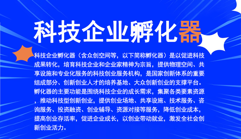 科技企業(yè)孵化器