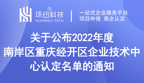 2022年度企業(yè)技術(shù)中心認(rèn)定名單