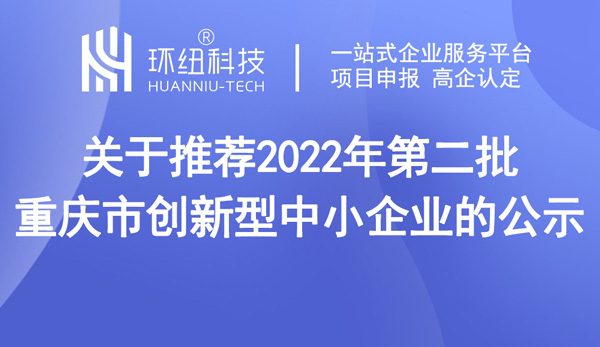 開州區(qū)關于2022年創(chuàng)新型中小企業(yè)認定結果公示