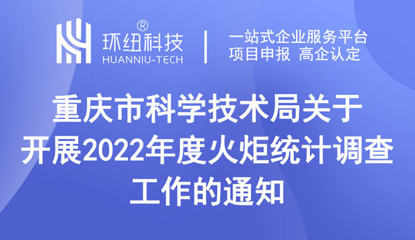 重慶市科學技術局關于開展2022年度火炬統(tǒng)計調查工作的通知