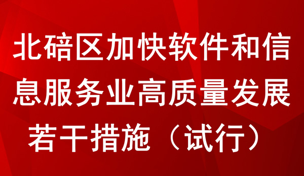 北碚區(qū)加快軟件和信息服務(wù)業(yè)高質(zhì)量發(fā)展若干措施（試行）