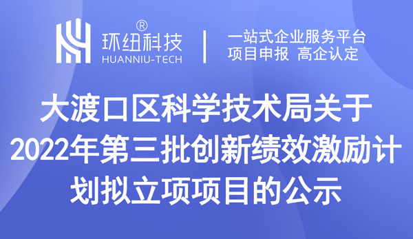 2022年第三批創(chuàng)新績效激勵計劃擬立項項目