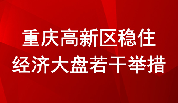 重慶高新區(qū)穩(wěn)住經(jīng)濟大盤若干舉措