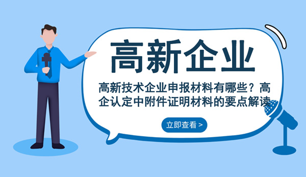 高新企業(yè)認證常見問題解答