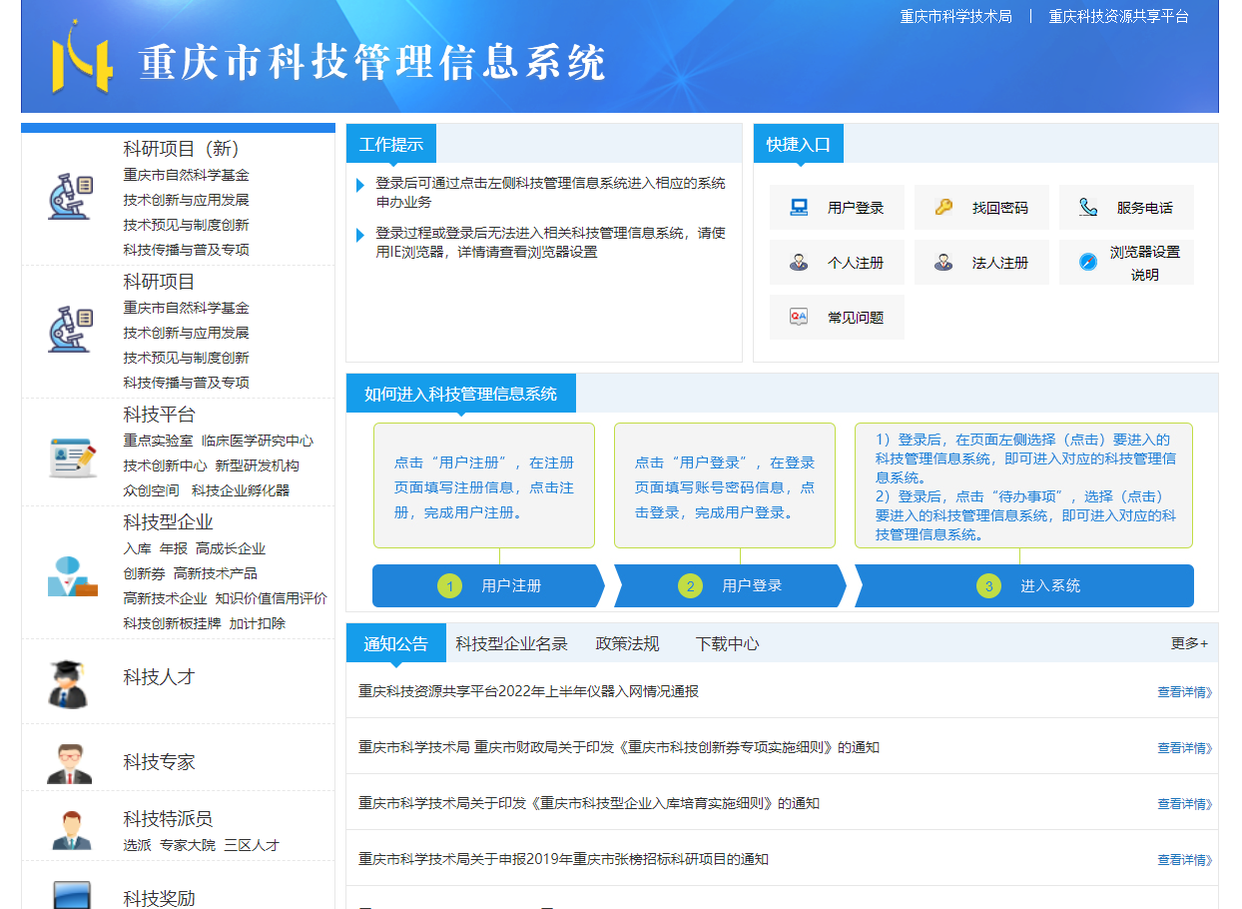 重慶市科技管理信息系統(tǒng)