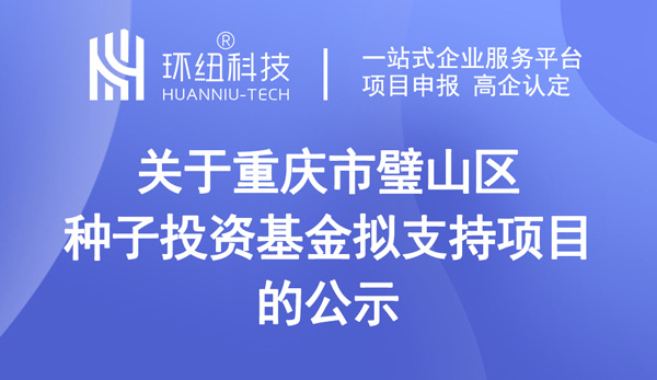 重慶市璧山區(qū)種子投資基金擬支持項(xiàng)目