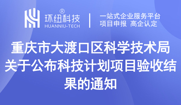 關(guān)于公布科技計(jì)劃項(xiàng)目驗(yàn)收結(jié)果的通知