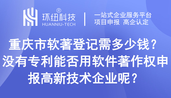 重慶市軟著登記需多少錢